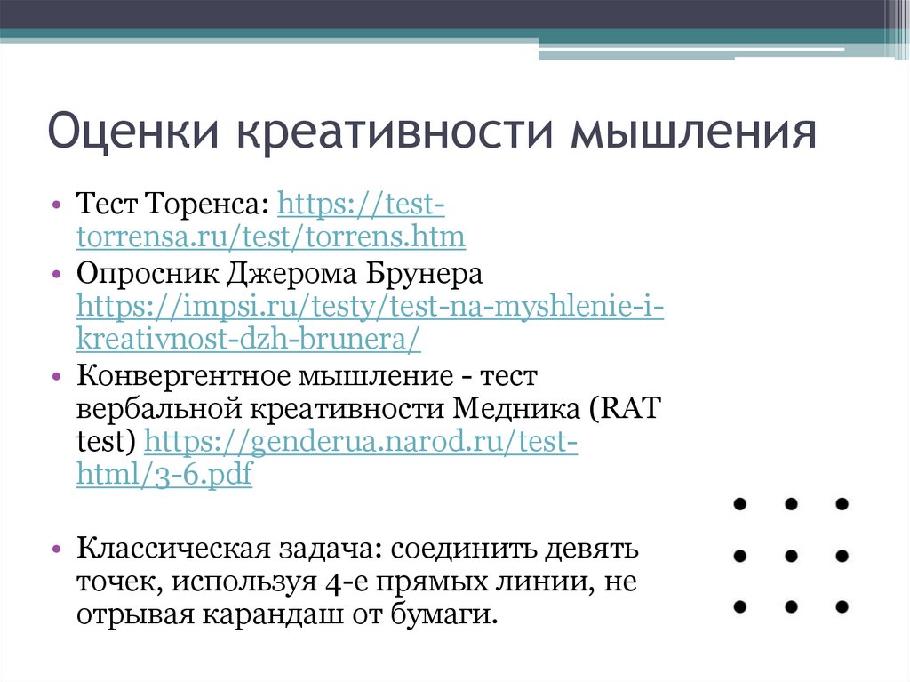 Оценки креативности мышления