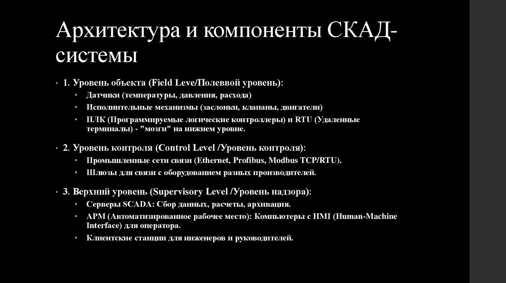 Архитектура и компоненты СКАД-системы