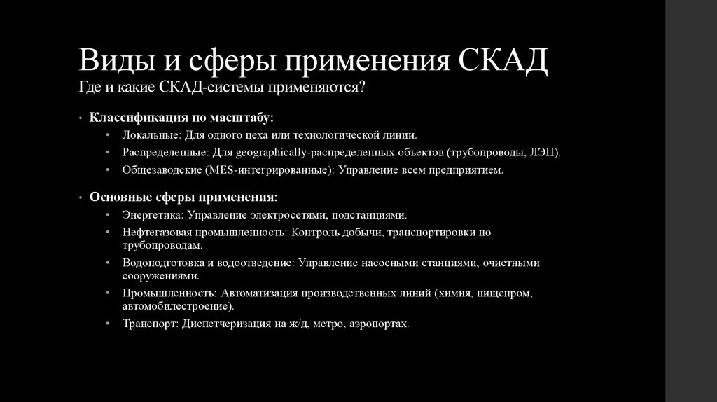 Виды и сферы применения СКАД Где и какие СКАД-системы применяются?