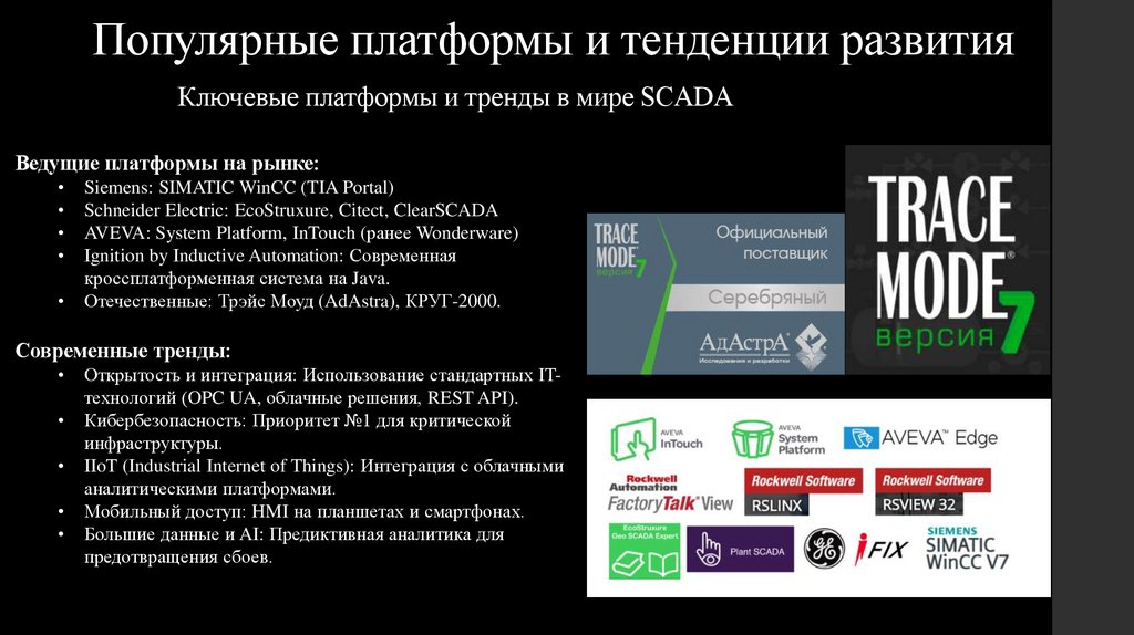 Популярные платформы и тенденции развития Ключевые платформы и тренды в мире SCADA