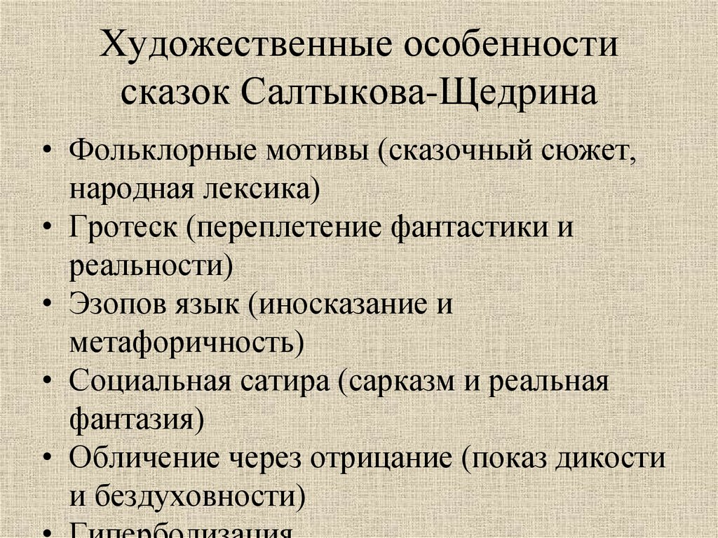 Художественные особенности сказок Салтыкова-Щедрина