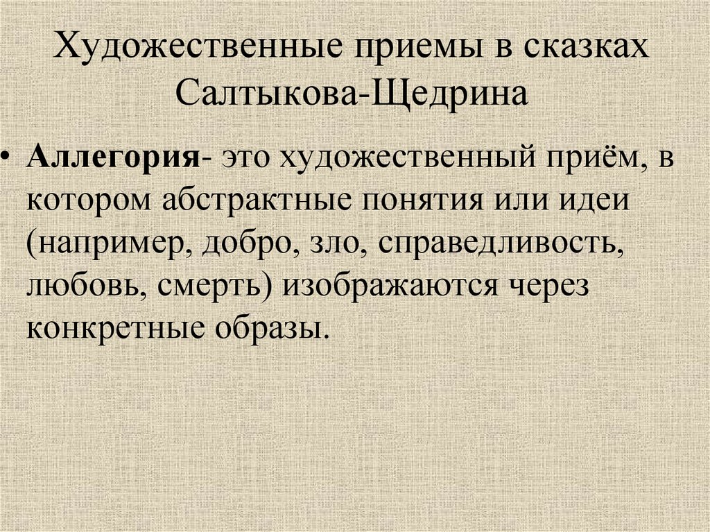 Художественные приемы в сказках Салтыкова-Щедрина