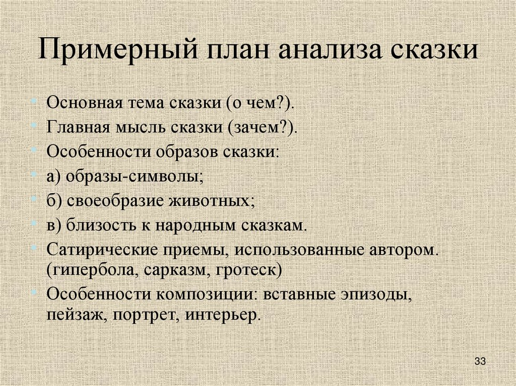 Примерный план анализа сказки