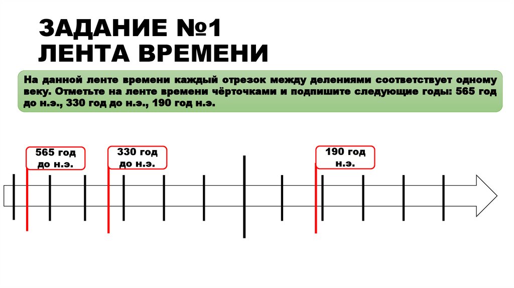 ЗАДАНИЕ №1 ЛЕНТА ВРЕМЕНИ
