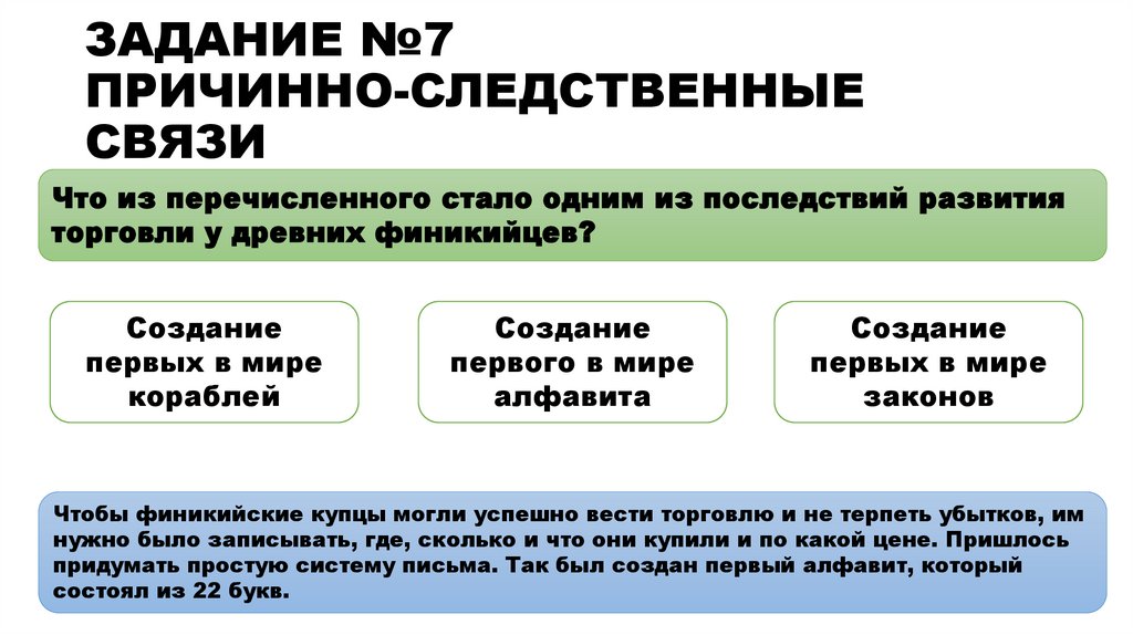 ЗАДАНИЕ №7 ПРИЧИННО-СЛЕДСТВЕННЫЕ СВЯЗИ