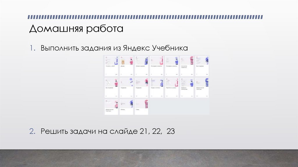 Домашняя работа