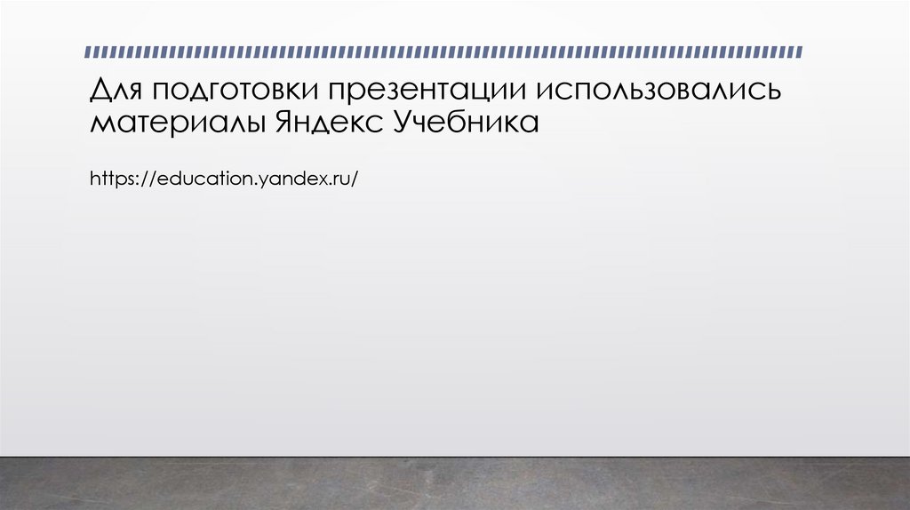Для подготовки презентации использовались материалы Яндекс Учебника