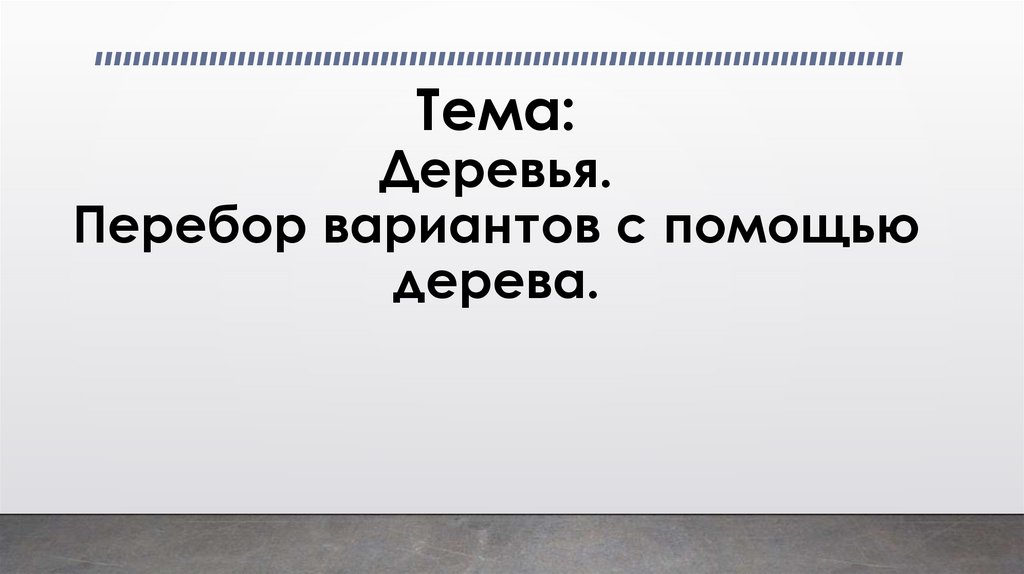 Тема: Деревья. Перебор вариантов с помощью дерева.