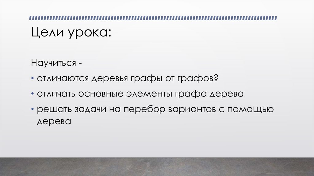 Цели урока: