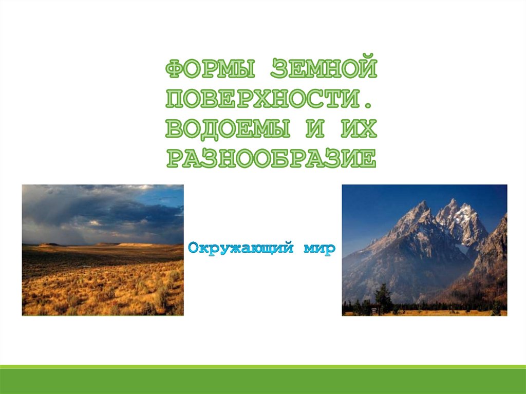 ФОРМЫ ЗЕМНОЙ ПОВЕРХНОСТИ - online presentation