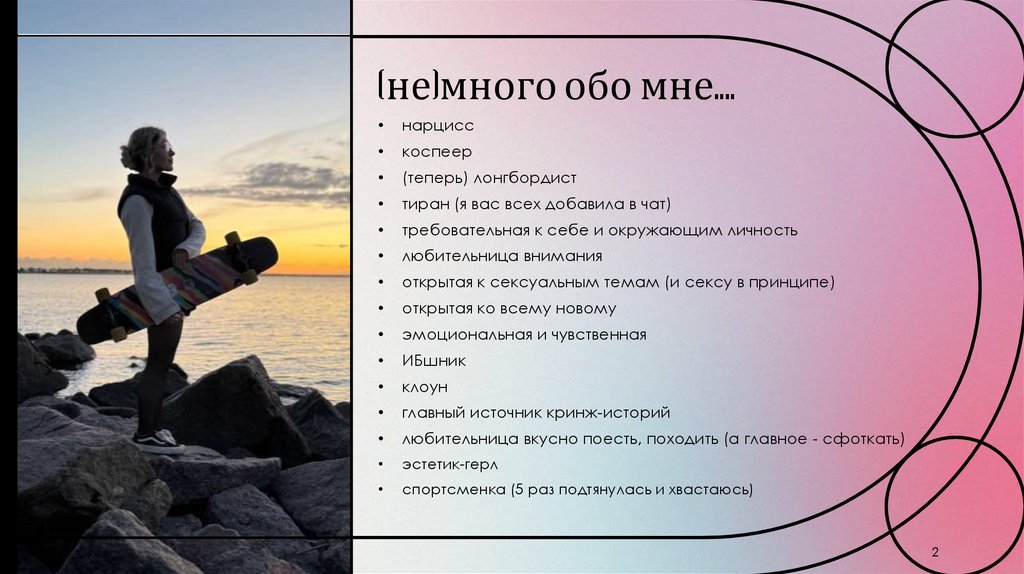 (не)много обо мне....