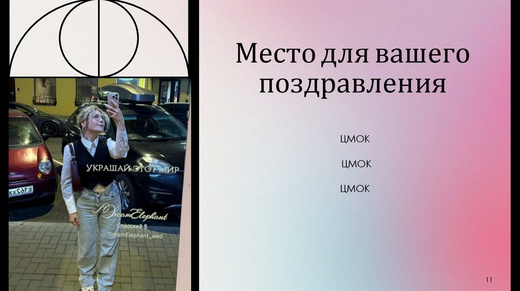 Место для вашего поздравления