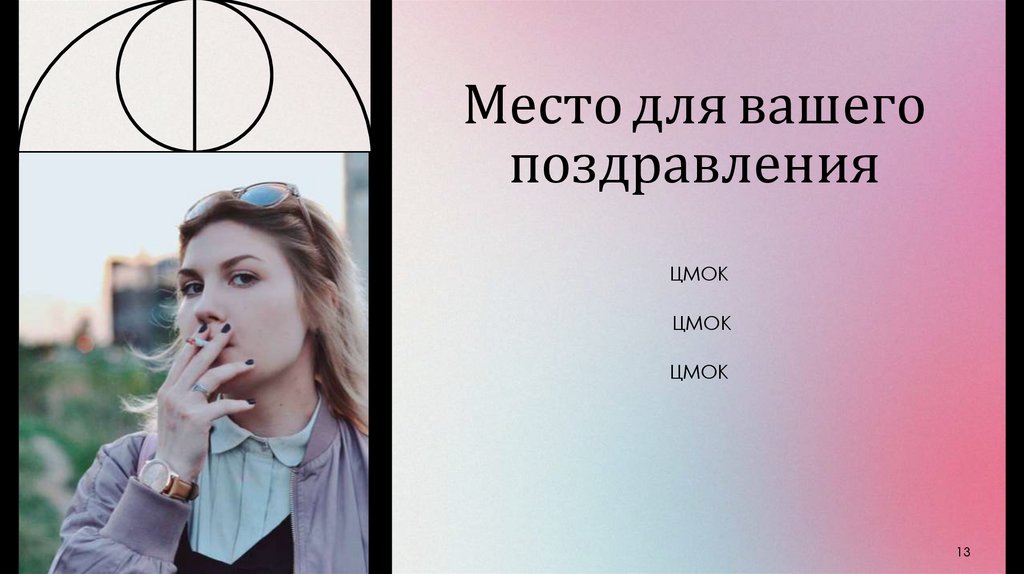 Место для вашего поздравления