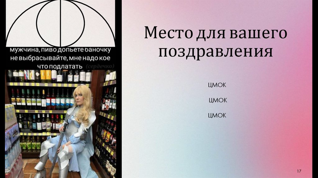 Место для вашего поздравления