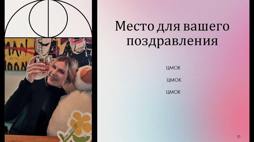 Место для вашего поздравления