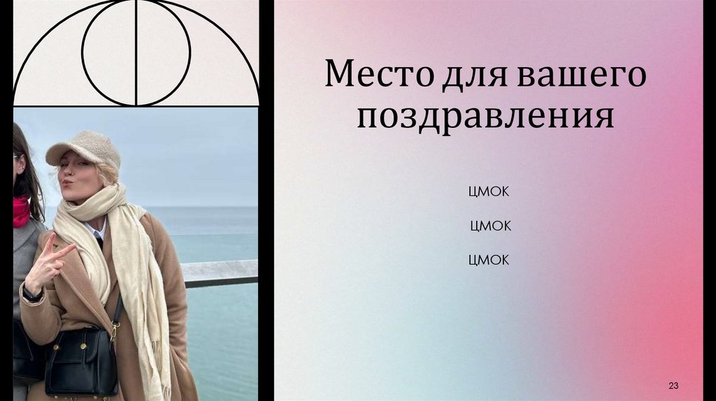 Место для вашего поздравления