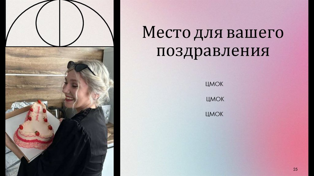 Место для вашего поздравления