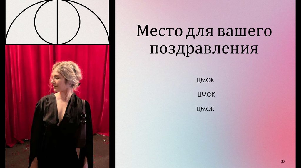 Место для вашего поздравления