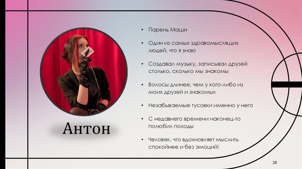 Антон