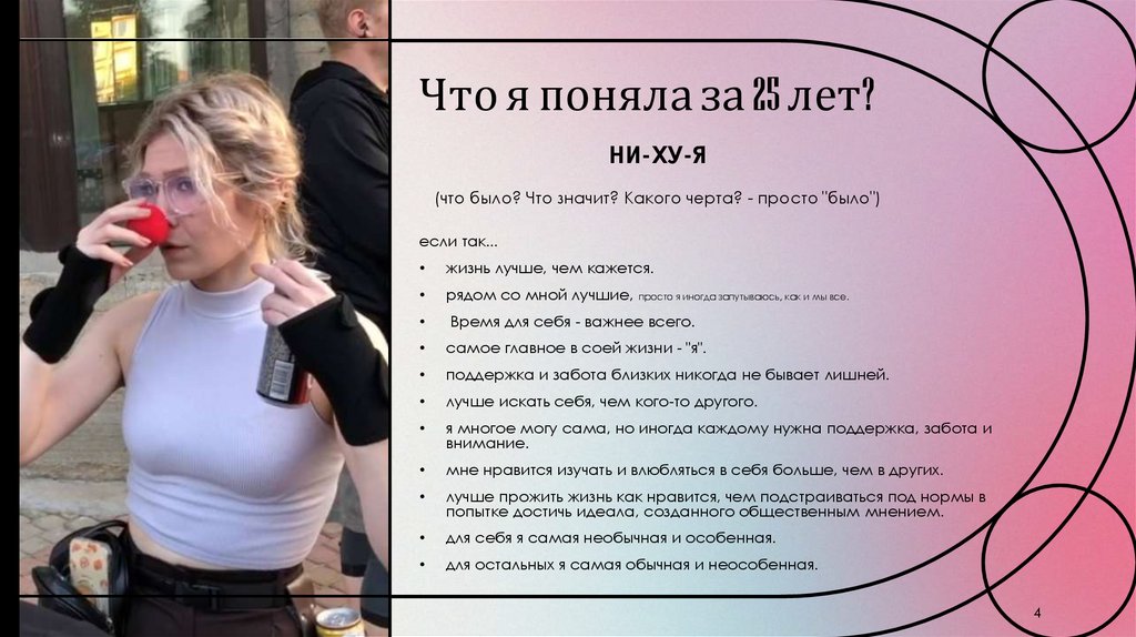 Что я поняла за 25 лет?