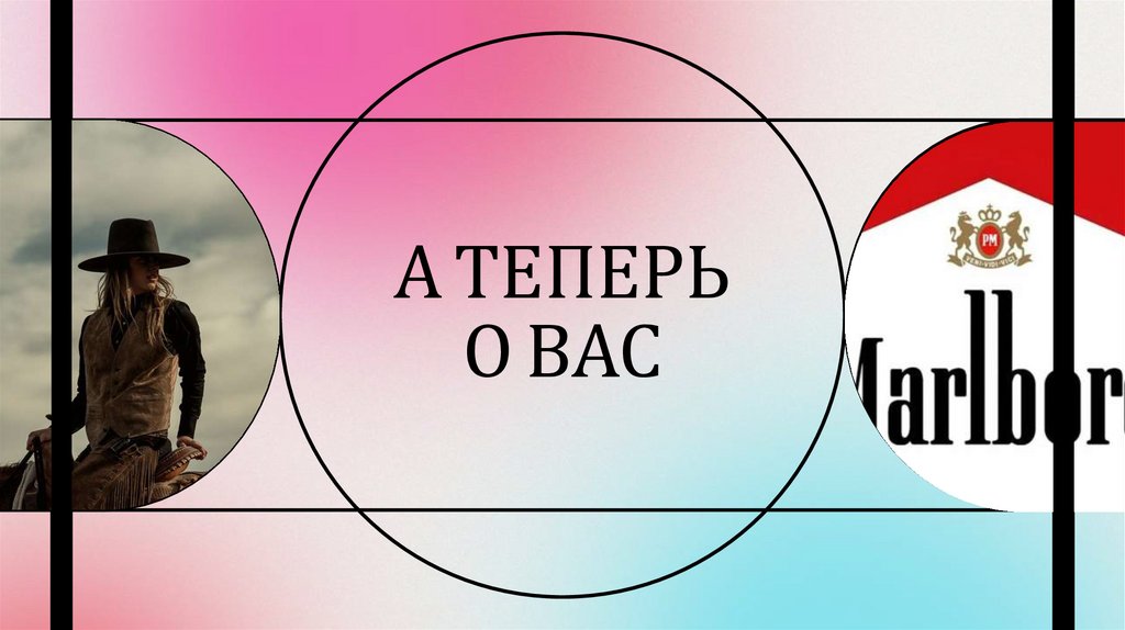 А ТЕПЕРЬ О ВАС