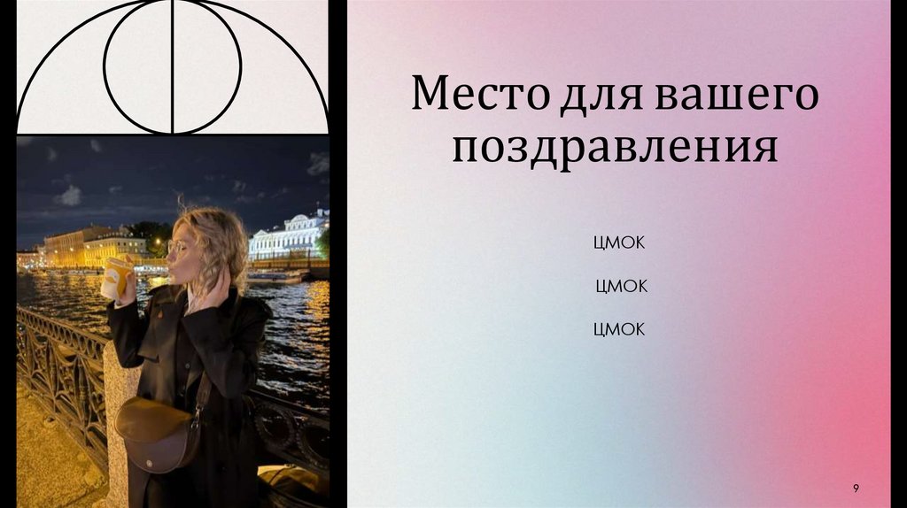 Место для вашего поздравления