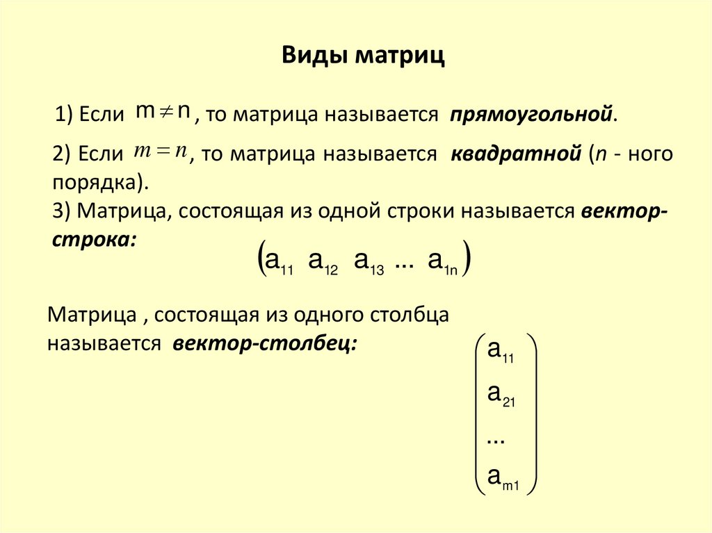 Виды матриц