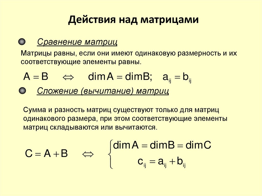 Действия над матрицами