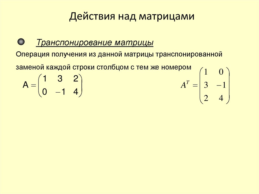 Действия над матрицами