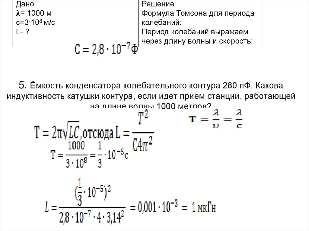 5. Ёмкость конденсатора колебательного контура 280 пФ. Какова индуктивность катушки контура, если идет прием станции,