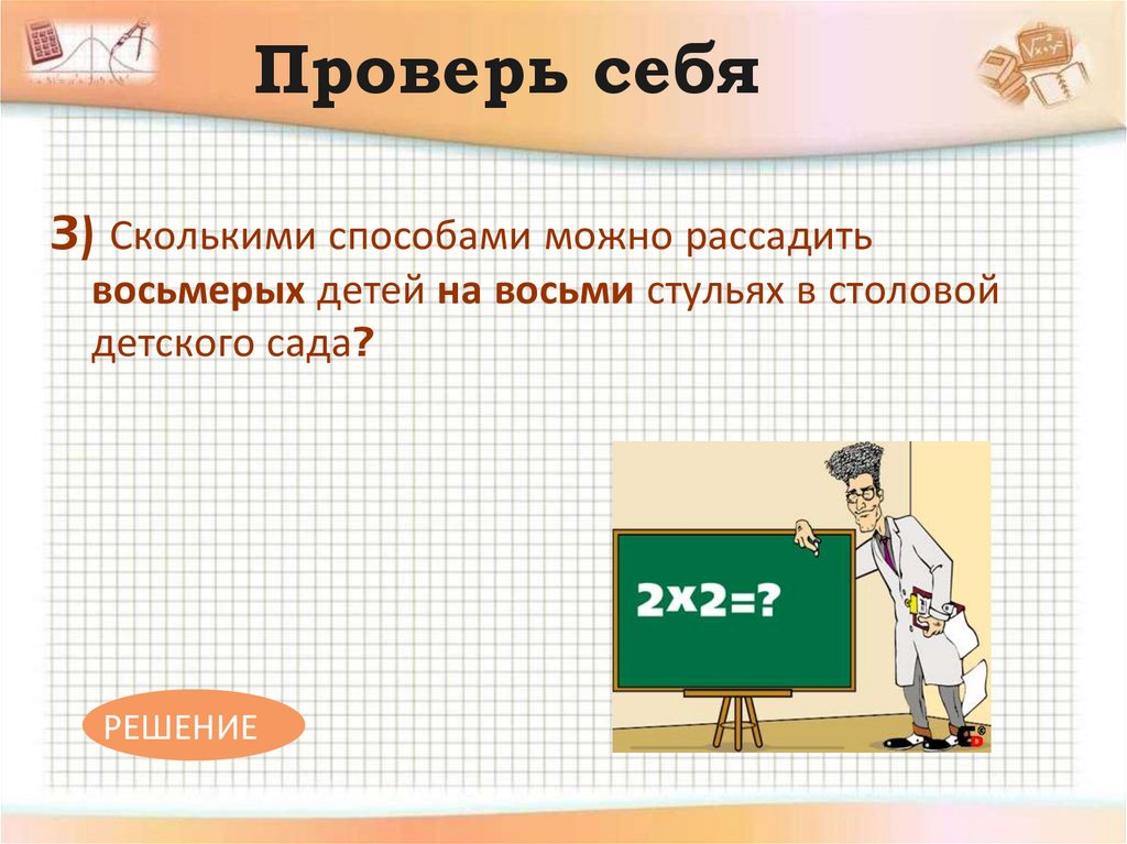 Проверь себя