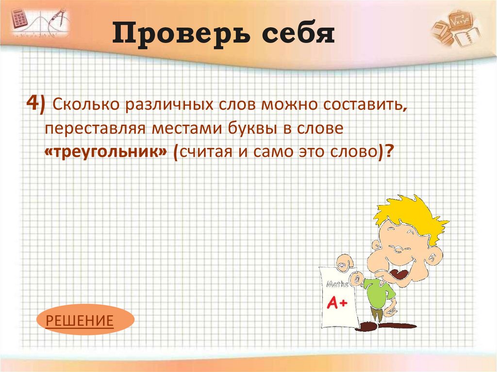 Проверь себя