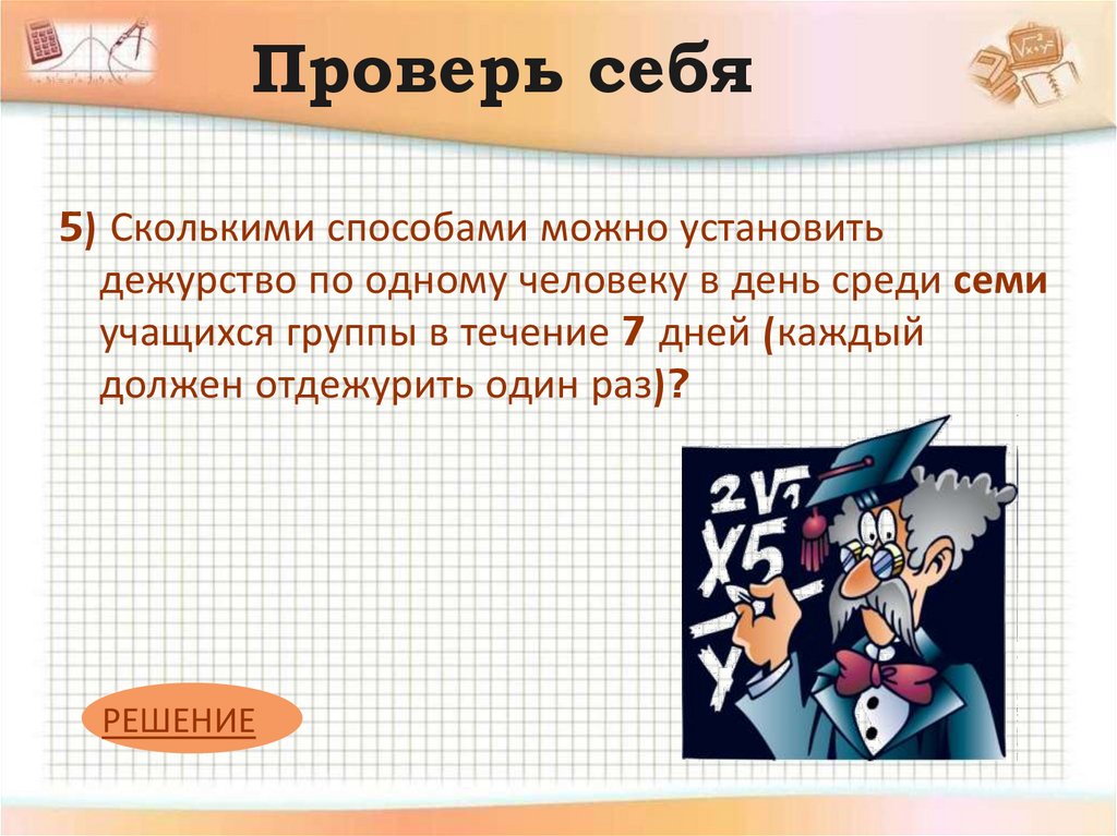 Проверь себя