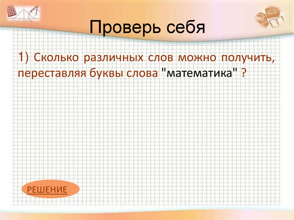 Проверь себя
