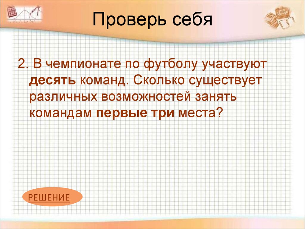 Проверь себя