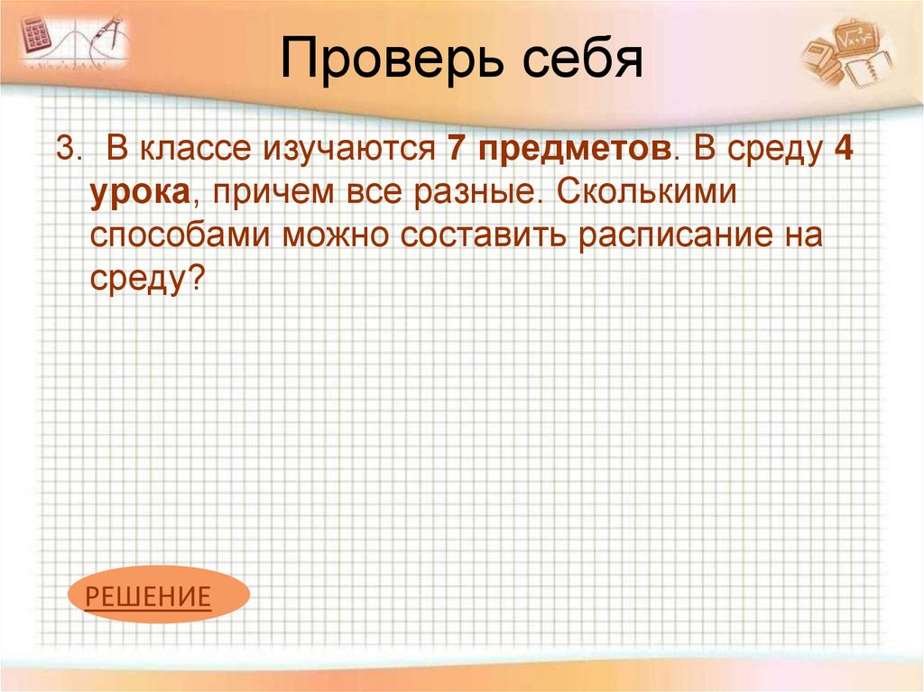 Проверь себя