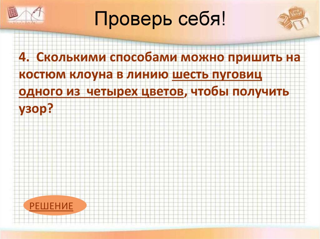 Проверь себя