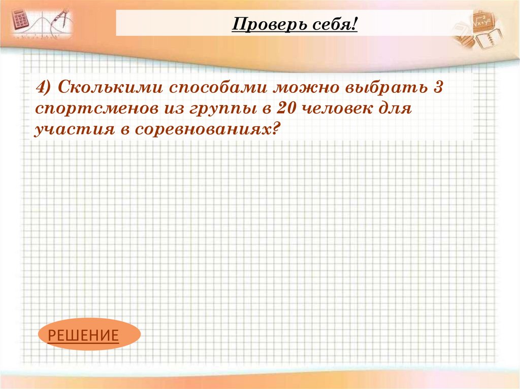 Проверь себя!
