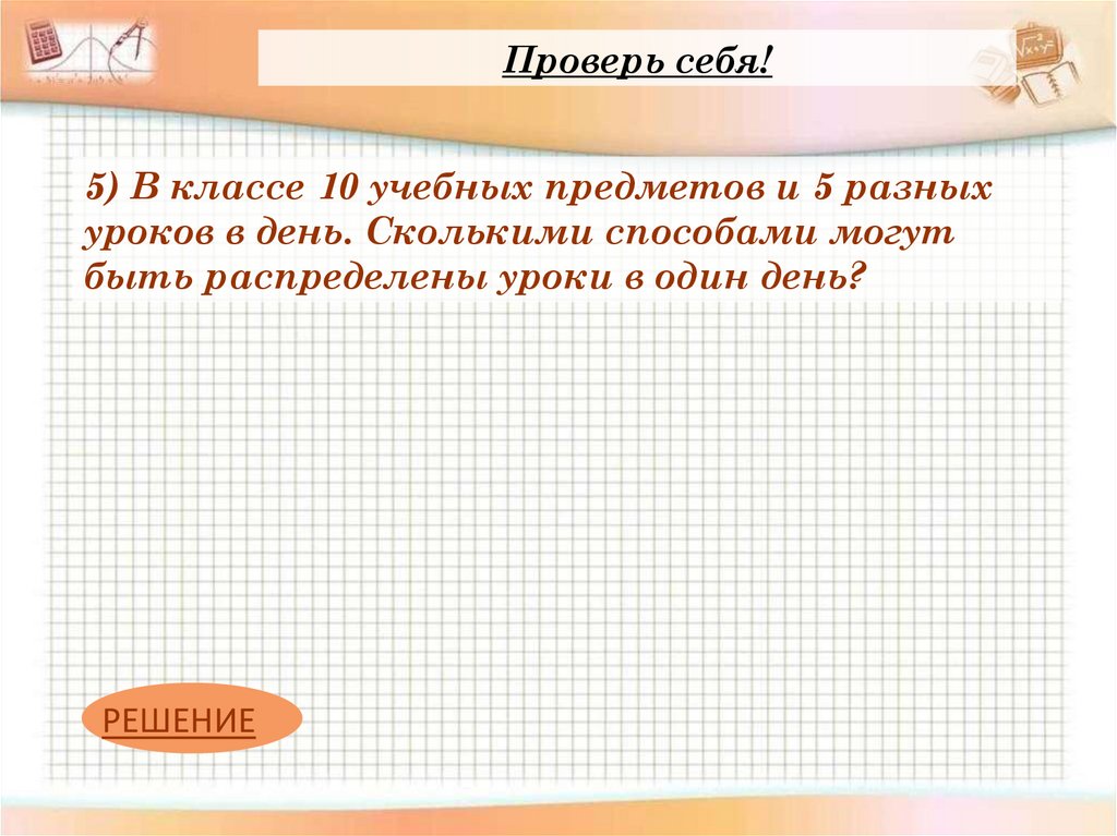 Проверь себя!