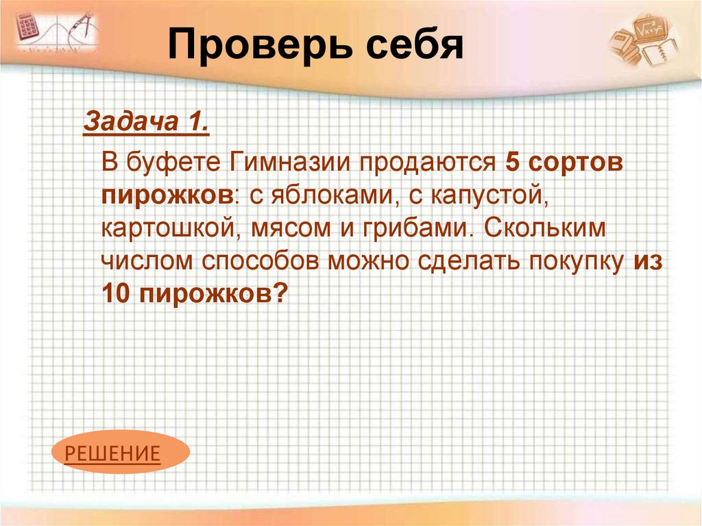 Проверь себя!