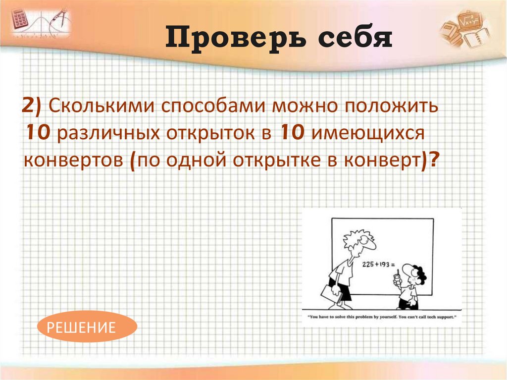 Проверь себя