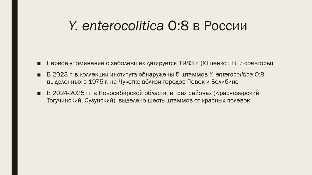 Y. enterocolitica O:8 в России