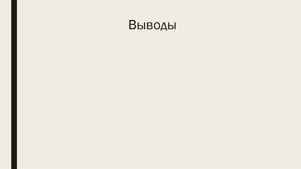 Выводы