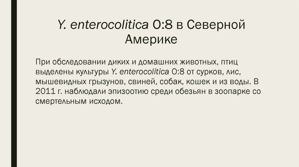 Y. enterocolitica O:8 в Северной Америке