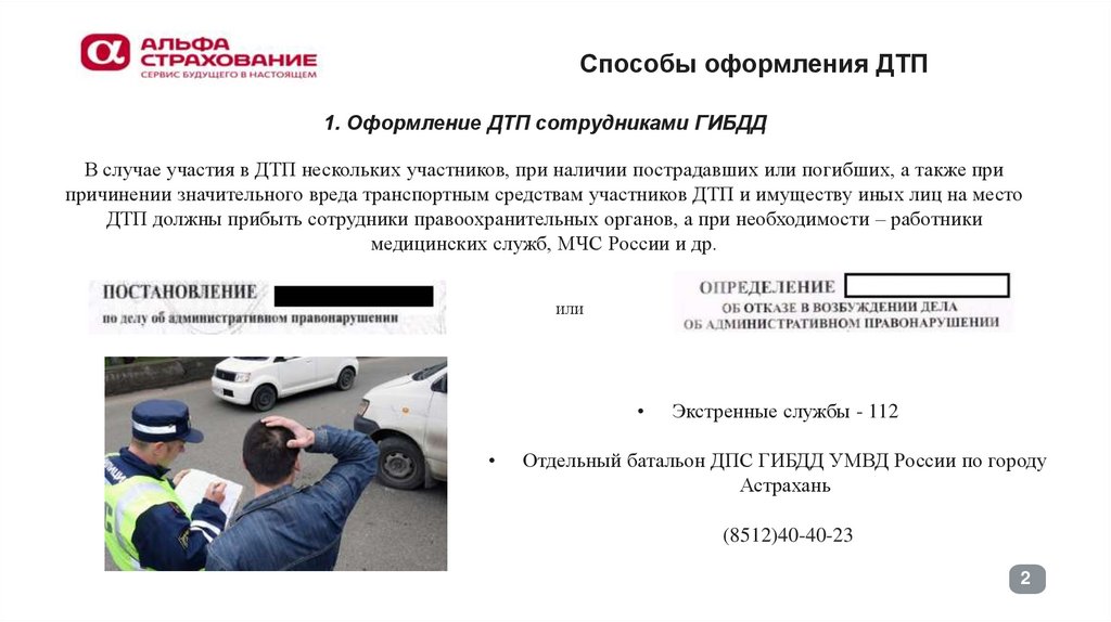 1. Оформление ДТП сотрудниками ГИБДД
