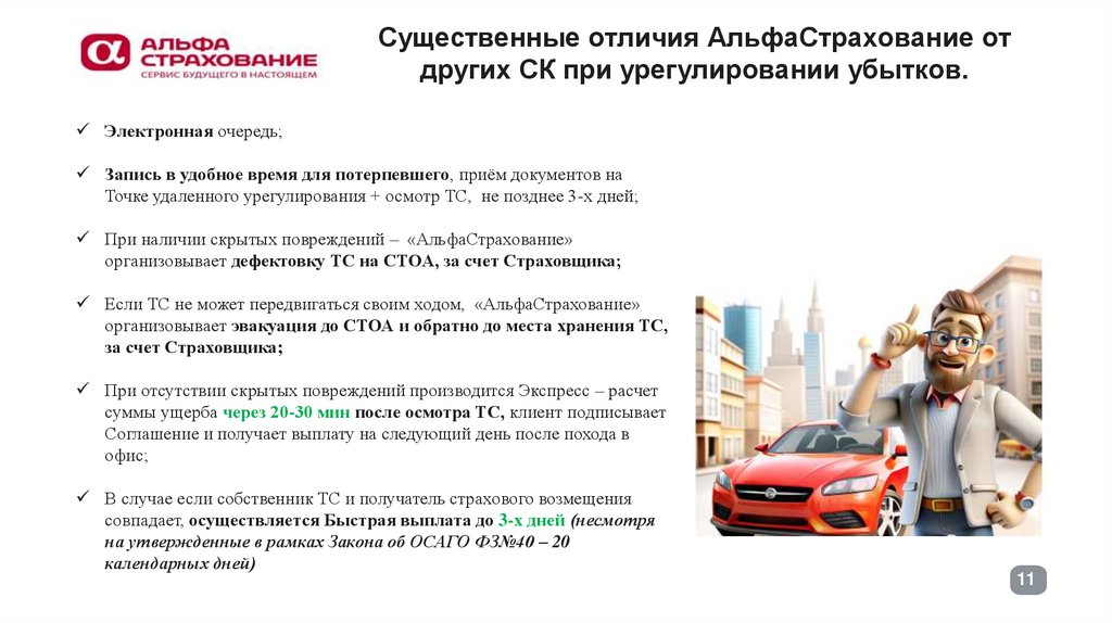Существенные отличия АльфаСтрахование от других СК при урегулировании убытков.