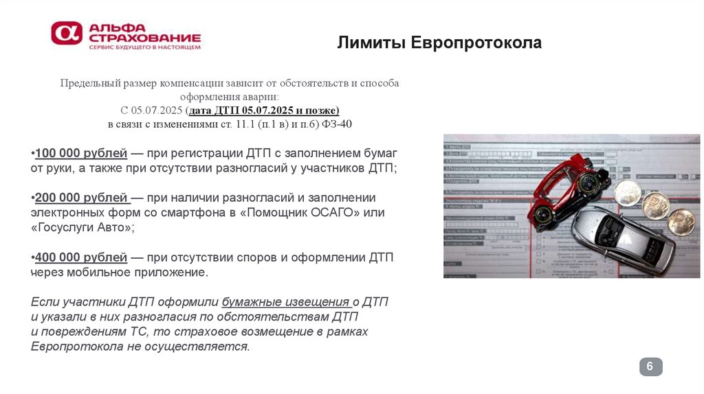 Лимиты Европротокола