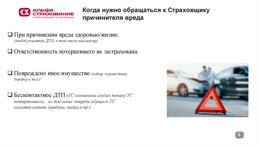 Когда нужно обращаться к Страховщику причинителя вреда