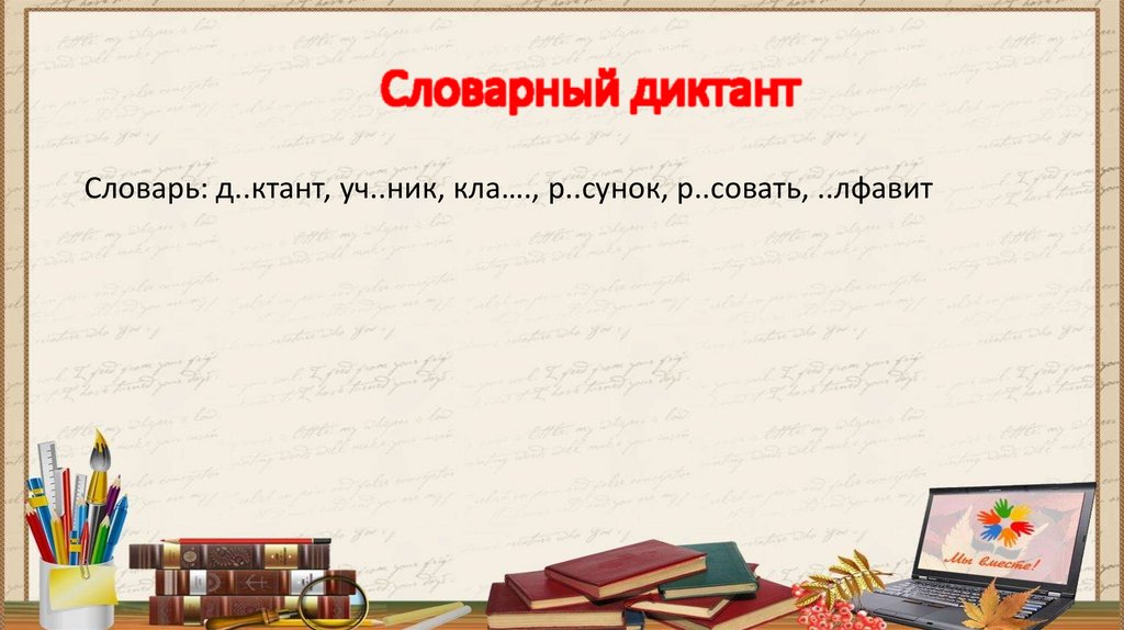 Словарный диктант