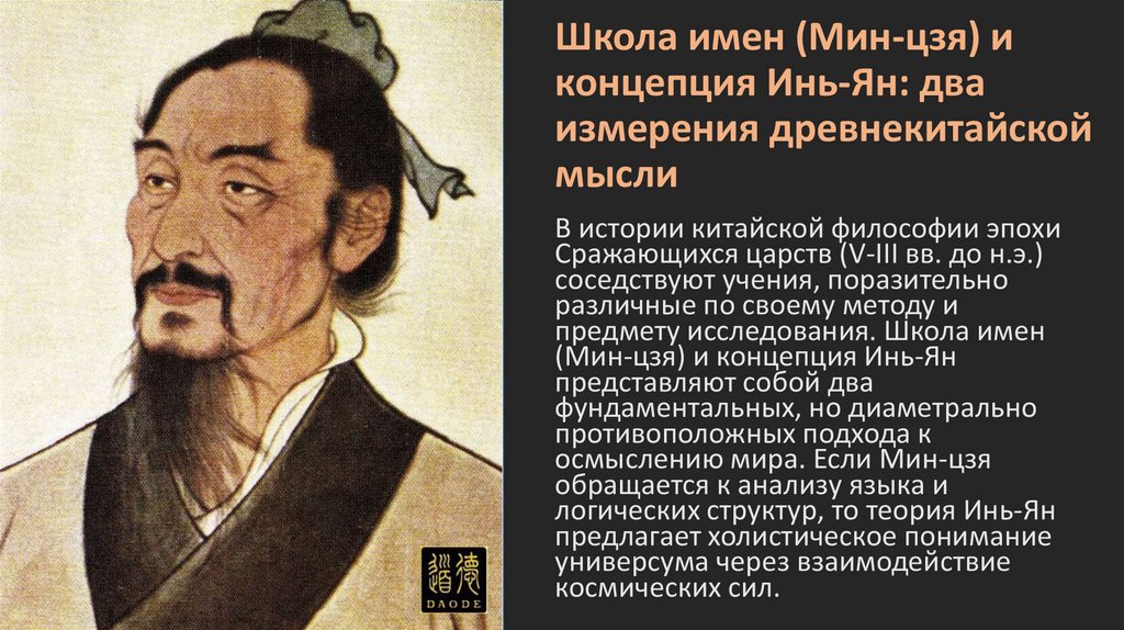 Школа имен (Мин-цзя) и концепция Инь-Ян: два измерения древнекитайской мысли